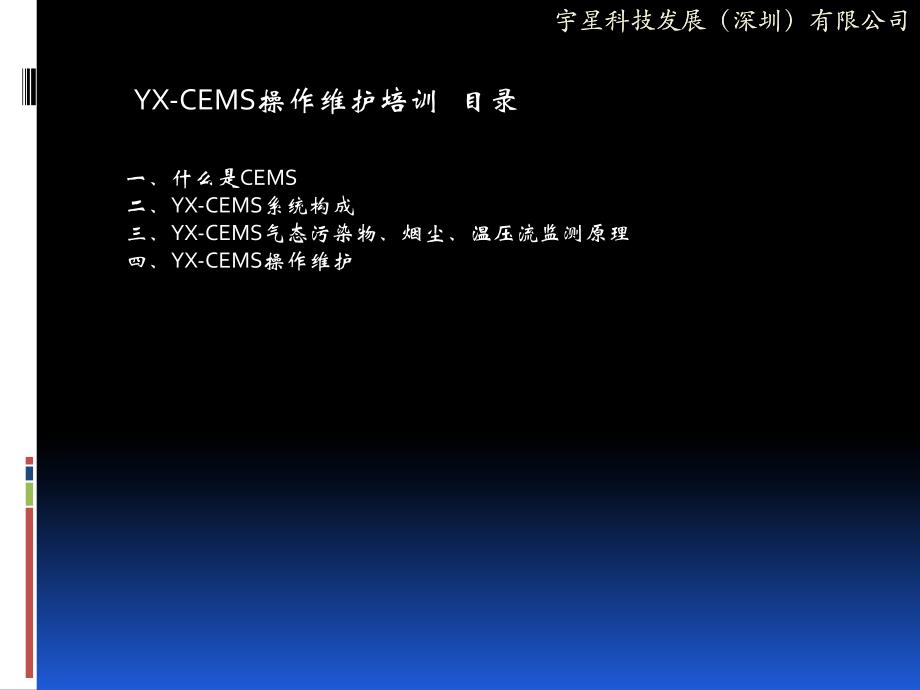 山西省环保局运营人员培训讲议(宇星CEMS).ppt_第2页