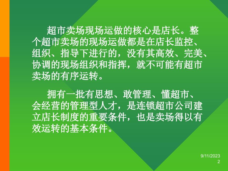 优秀店长.ppt_第2页