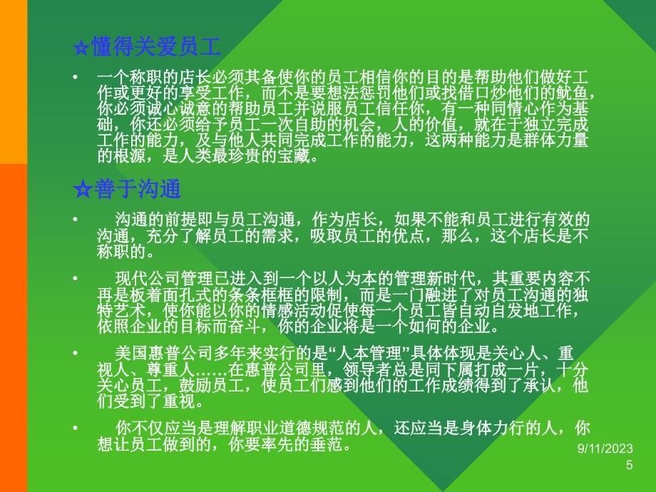 优秀店长.ppt_第5页