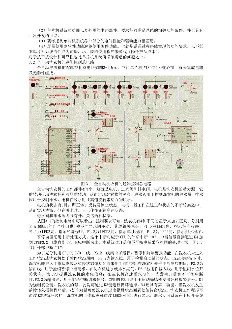 基于单片机全自动洗衣机控制系统的设计_第5页