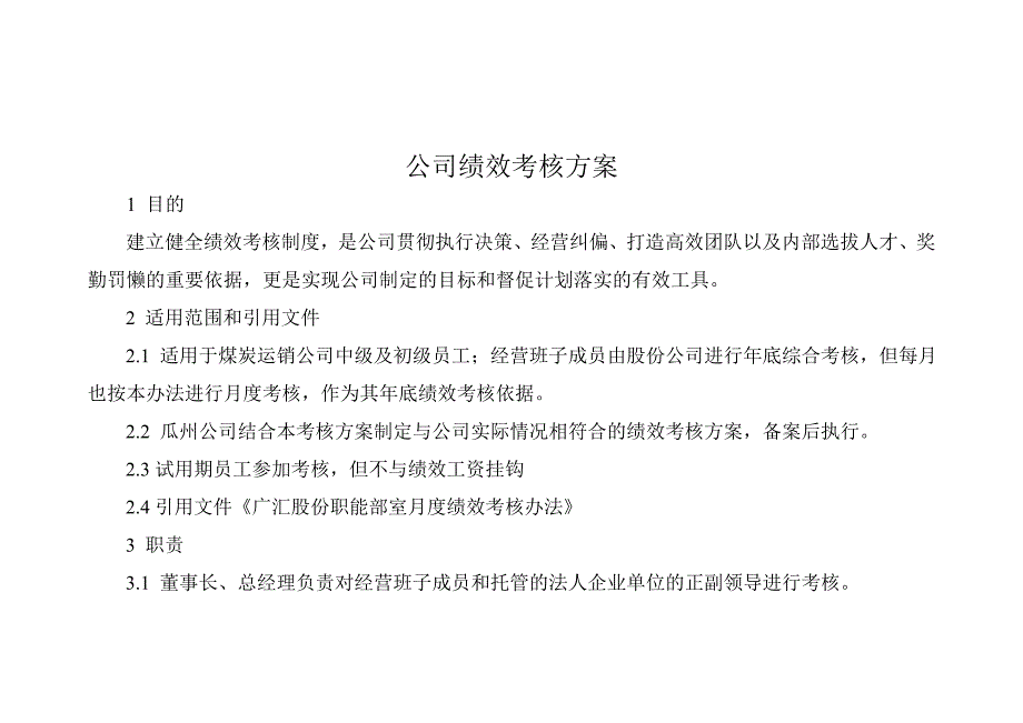 哈密广汇集团绩效考核方案(试行)(1)_第2页