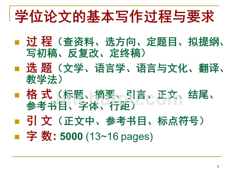 【精品文档】《英语专业毕业论文写作》教学大纲_第5页