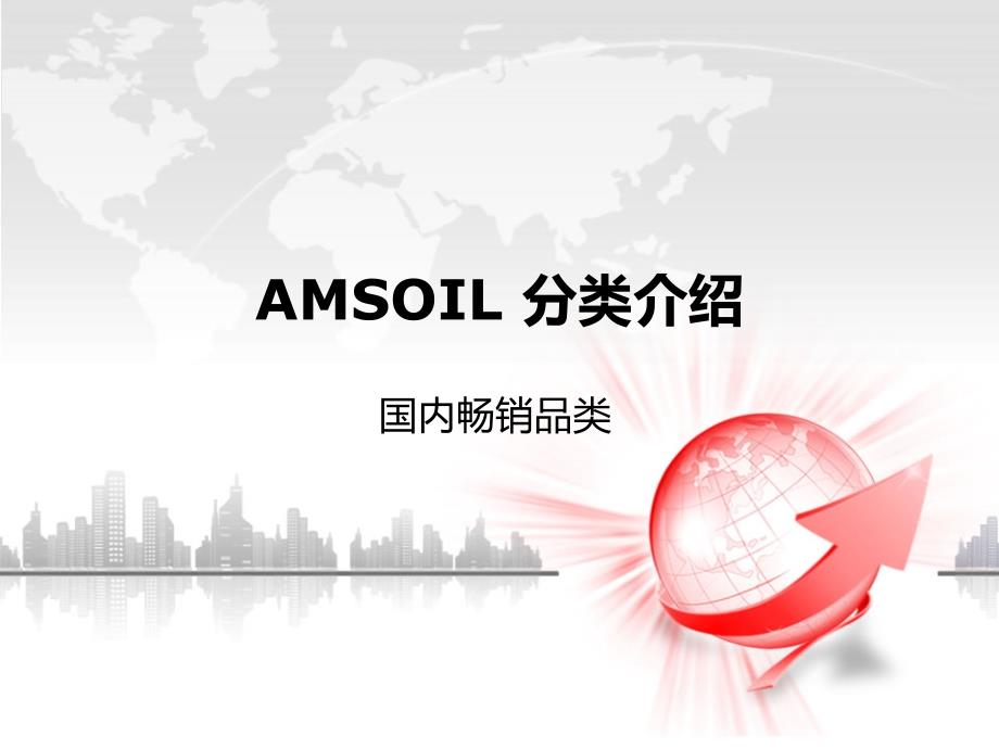 amsoil分类介绍_第1页