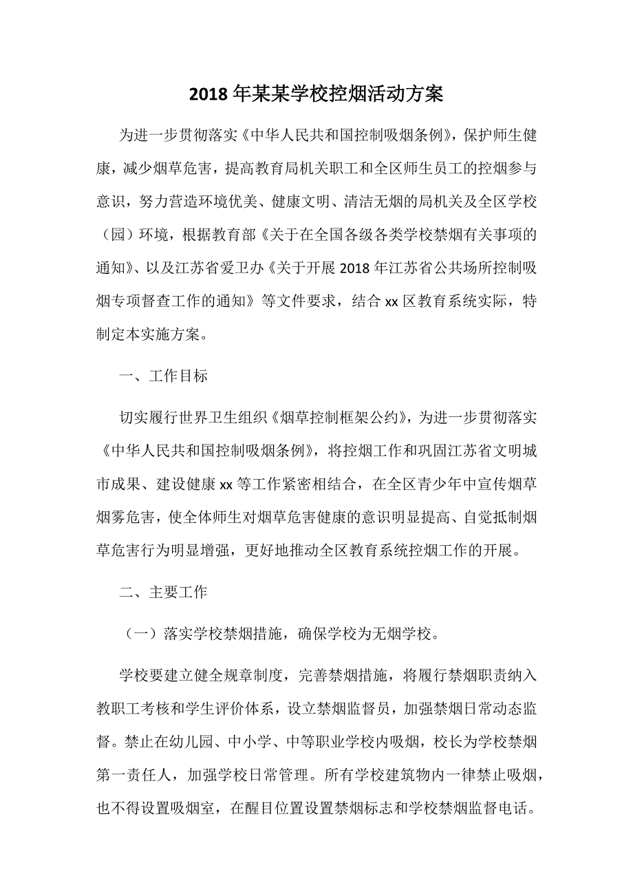 2018年某某学校控烟活动方案_第1页