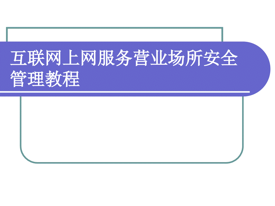 互联网上网服务营业场所安全管理教程_第1页