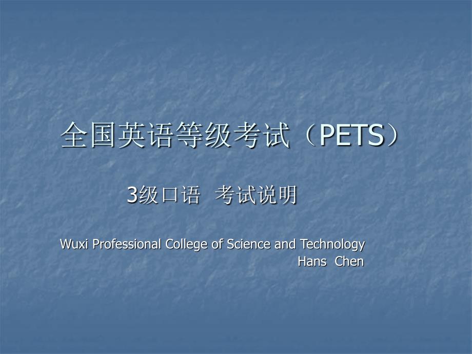 PETS3级口语考试说明_第1页