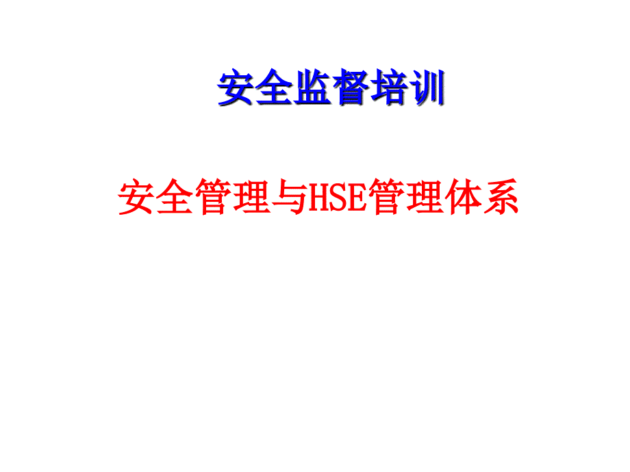 安全管理与HSE管理体系安全监督培训PPT_第1页