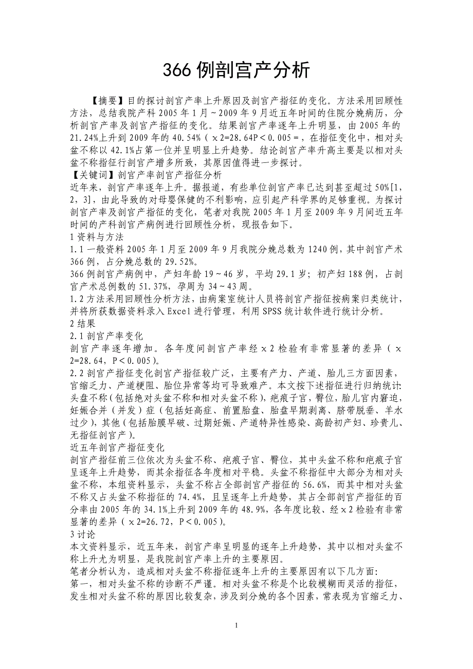 366例剖宫产分析_第1页