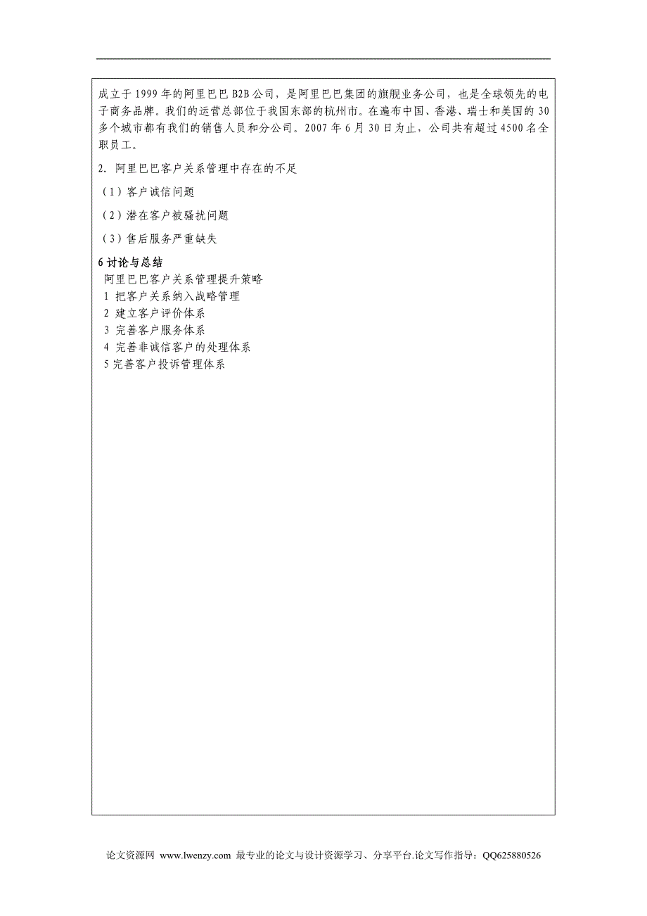 文献综述 阿里巴巴客户关系管理策略研究_第4页