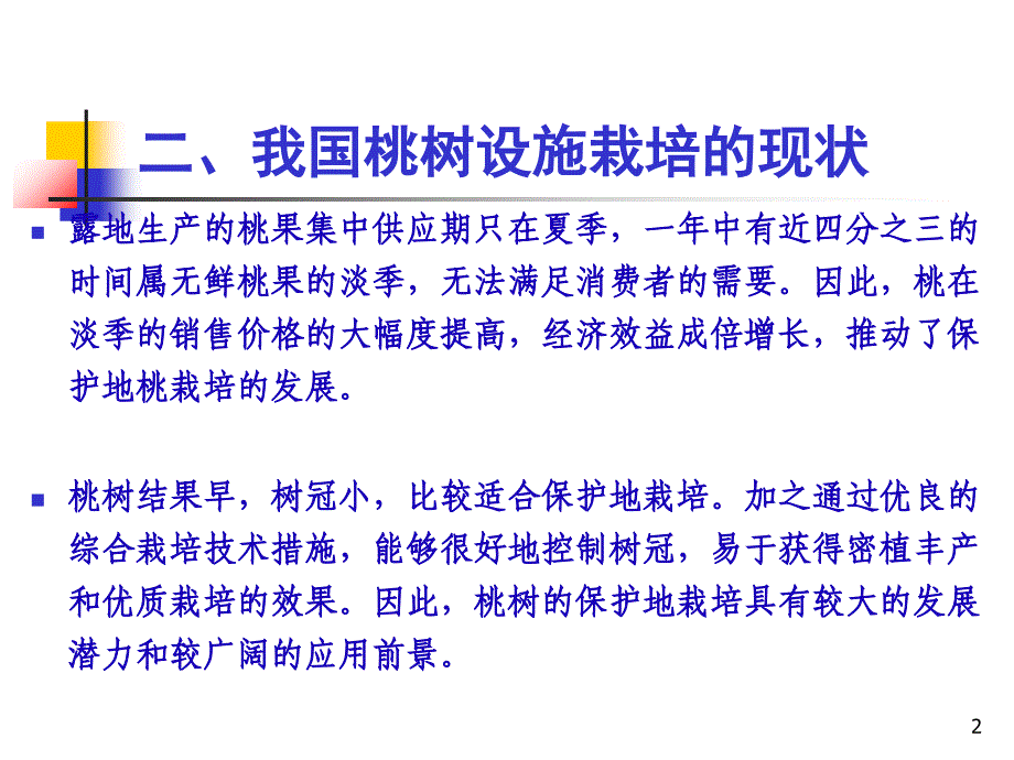 桃树设施栽培技术_第2页