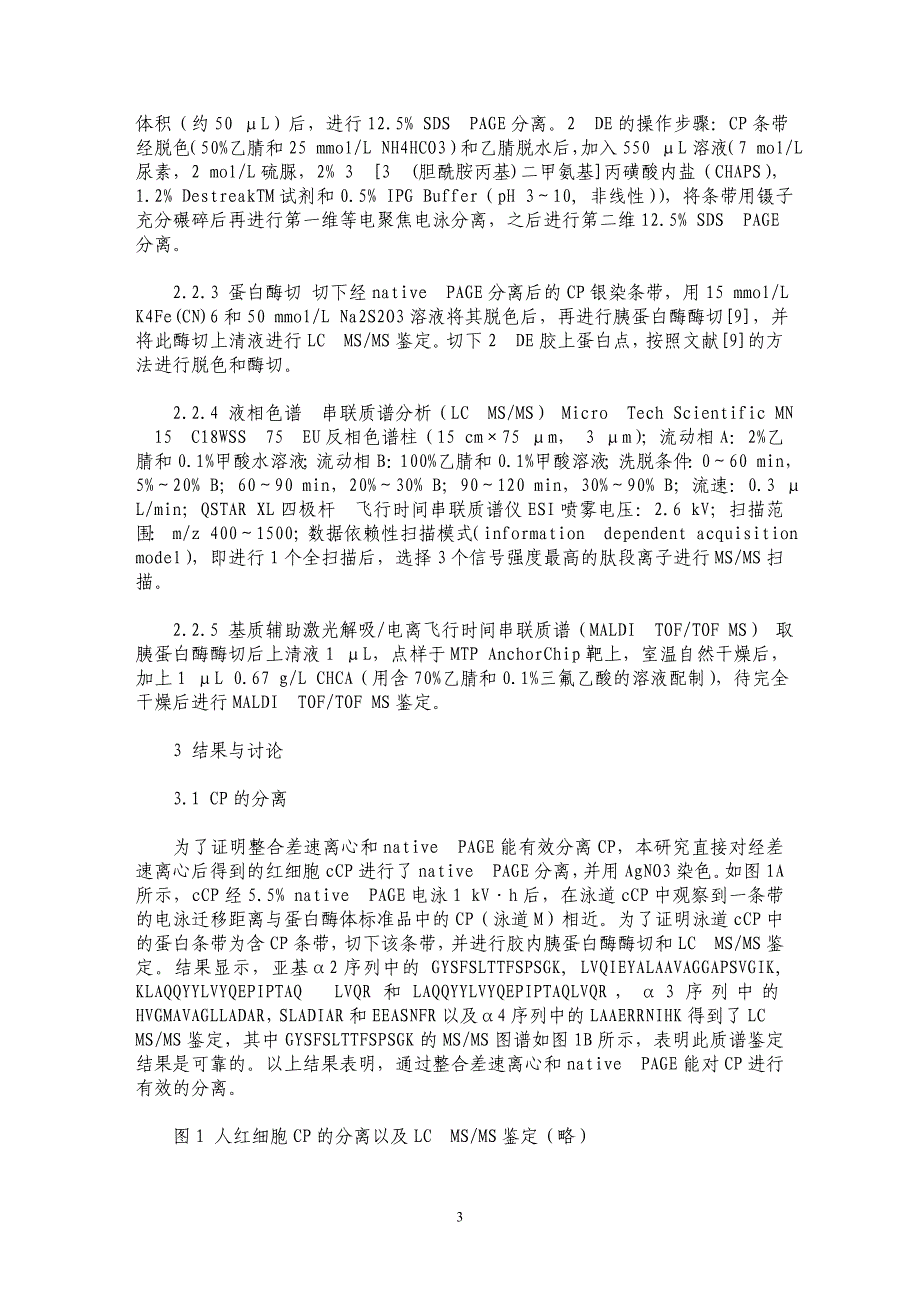 人红细胞20S蛋白酶体的蛋白质组学表征及不同来源20S蛋白酶体异质性的研究_第3页