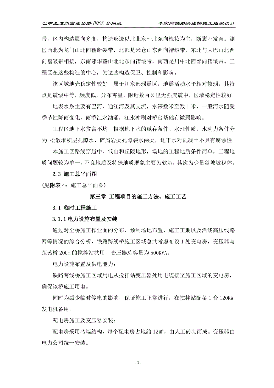 巴中至达州高速公路BD02合同段李家湾铁路跨线桥施工组织设计_第4页