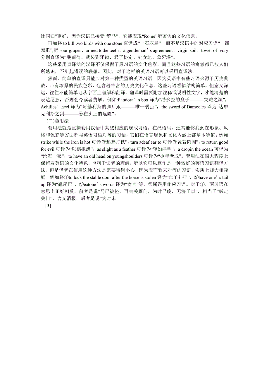 英语翻译论文文化视角下英语习语的汉语翻译探析_第4页