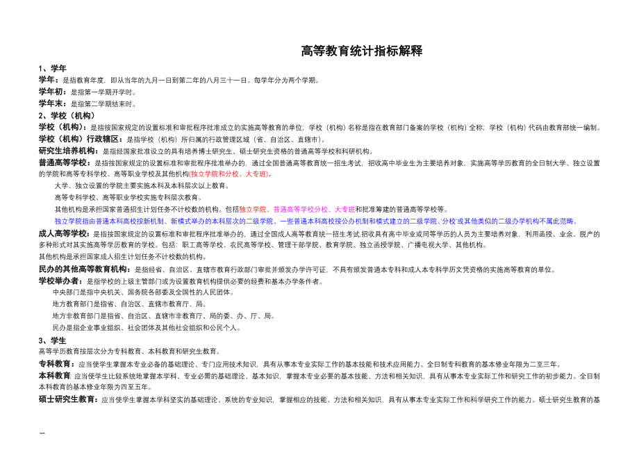 高等教育统计指标解释文本_第1页