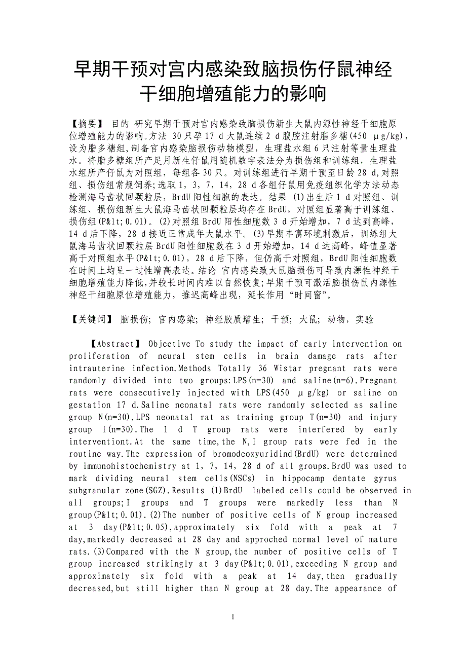 早期干预对宫内感染致脑损伤仔鼠神经干细胞增殖能力的影响_第1页