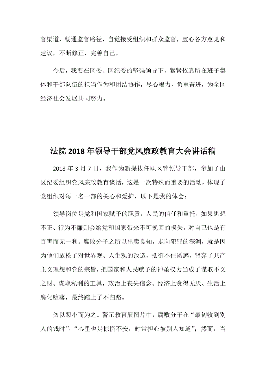 某某环保局+某法院2018年领导干部党风廉政教育大会讲话稿两篇合集_第4页