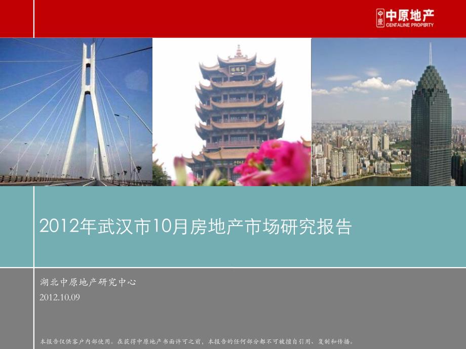 2012年10月武汉房地产市场研究报告（32页）_第1页