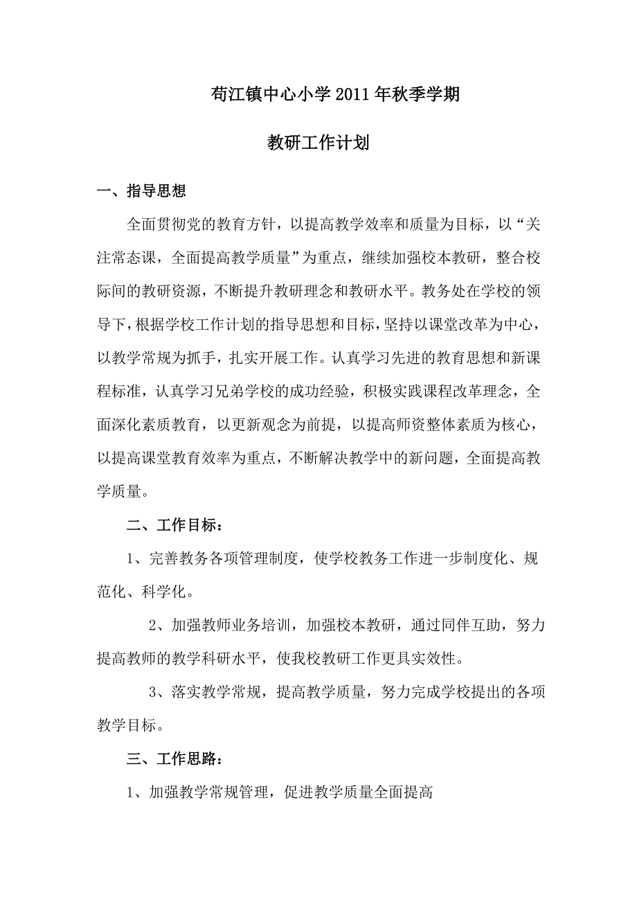 秋小学教研工作计划[]_第1页