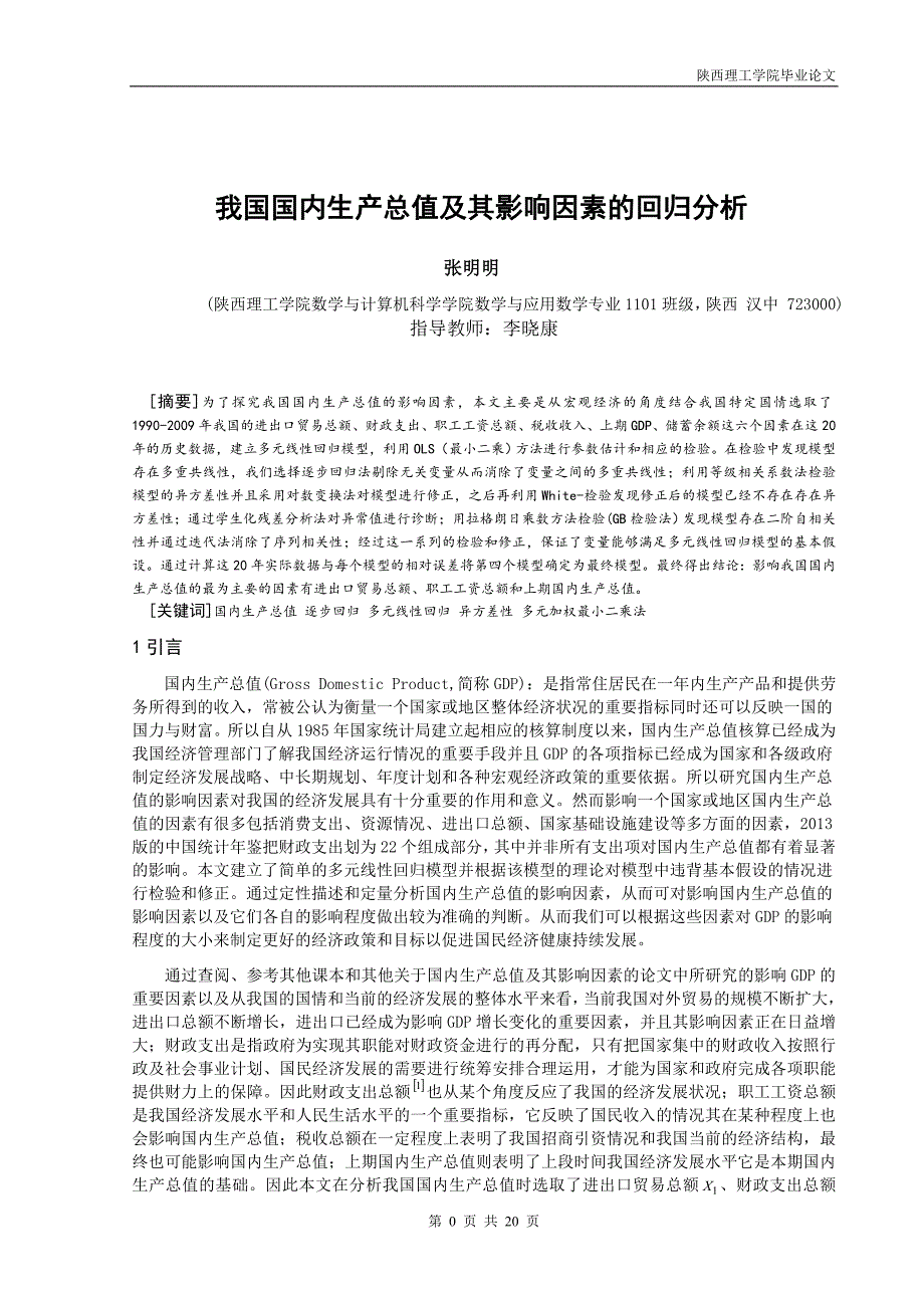 我国国内生产总值及其影响因素的回归分析毕业论文 陕西理工学院_第2页