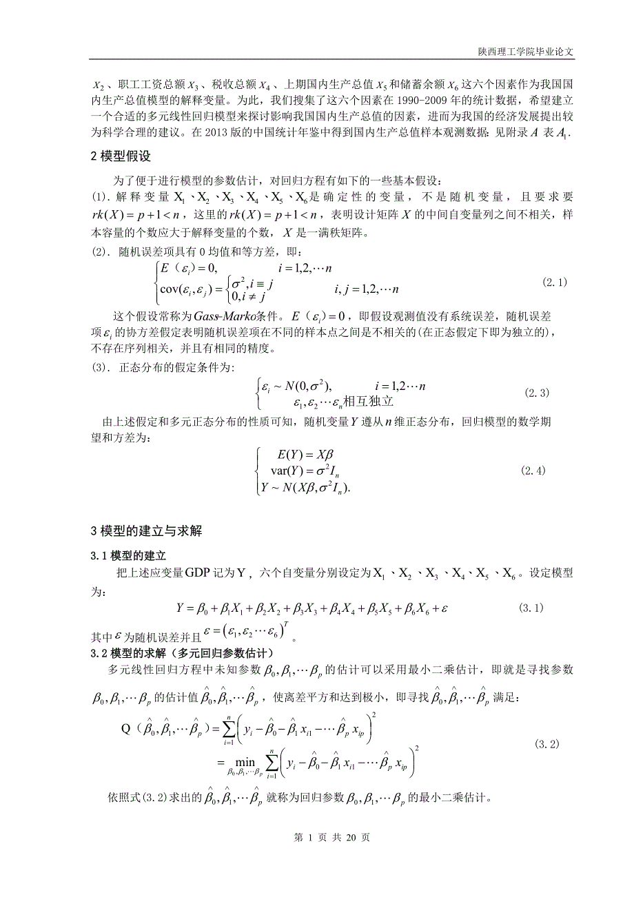 我国国内生产总值及其影响因素的回归分析毕业论文 陕西理工学院_第3页