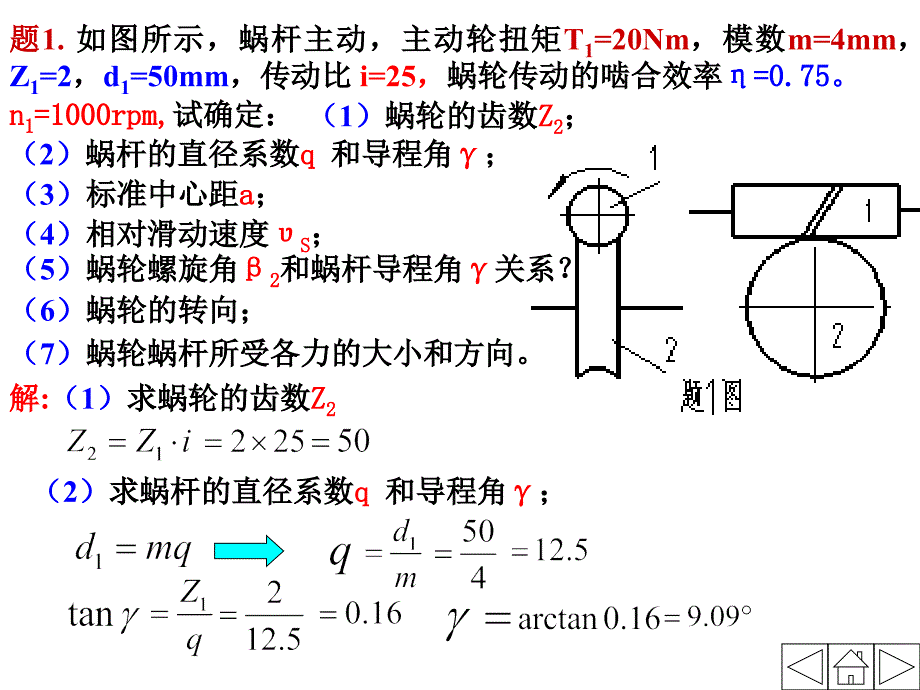 涡轮蜗杆传动典型习题_第2页