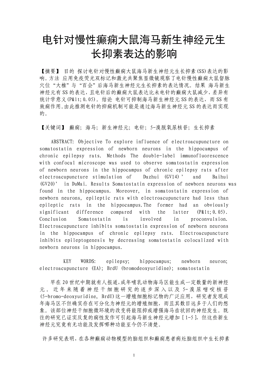 电针对慢性癫痫大鼠海马新生神经元生长抑素表达的影响_第1页