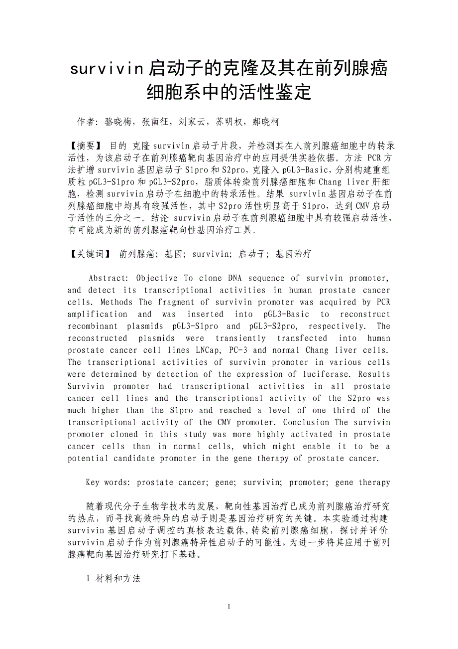 survivin启动子的克隆及其在前列腺癌细胞系中的活性鉴定_第1页