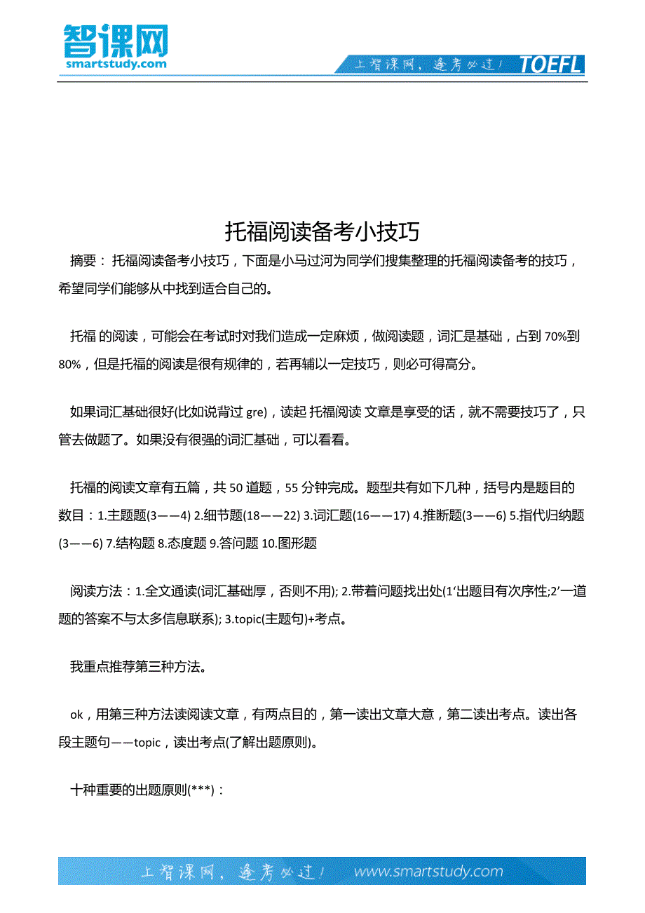 托福阅读备考小技巧_第2页