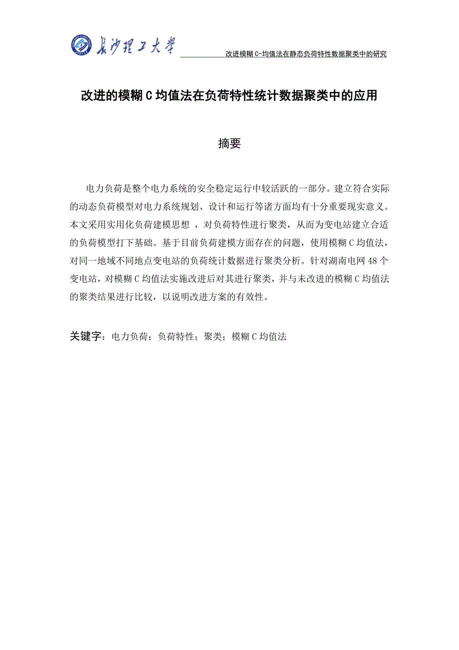 改进的模糊C均值法在负荷特性统计数据聚类中的应用毕业论文长沙理工大学_第1页