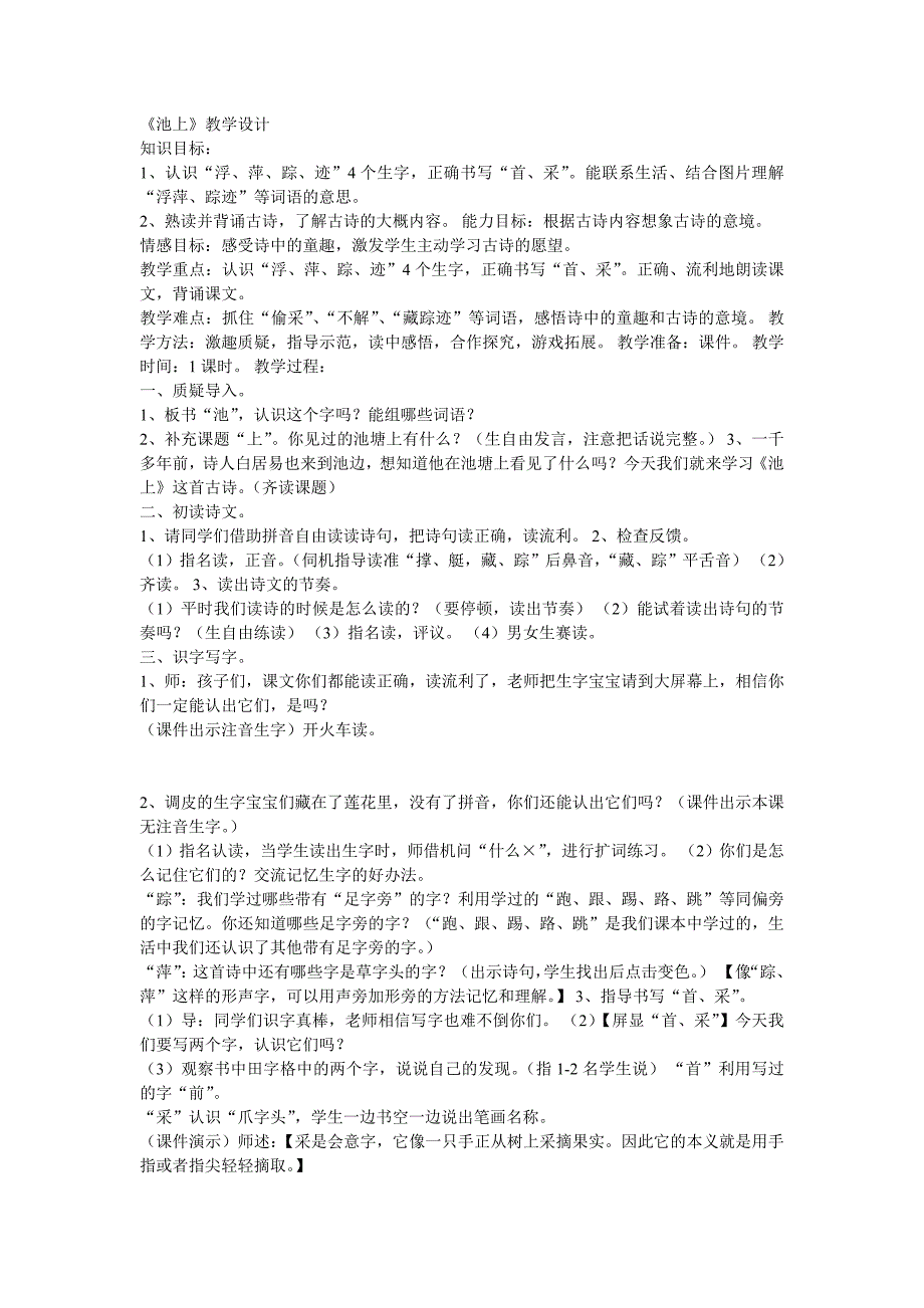 一年级下册省部市县级优质课--12 古诗二首之池上--省级--杨泉老师_第1页