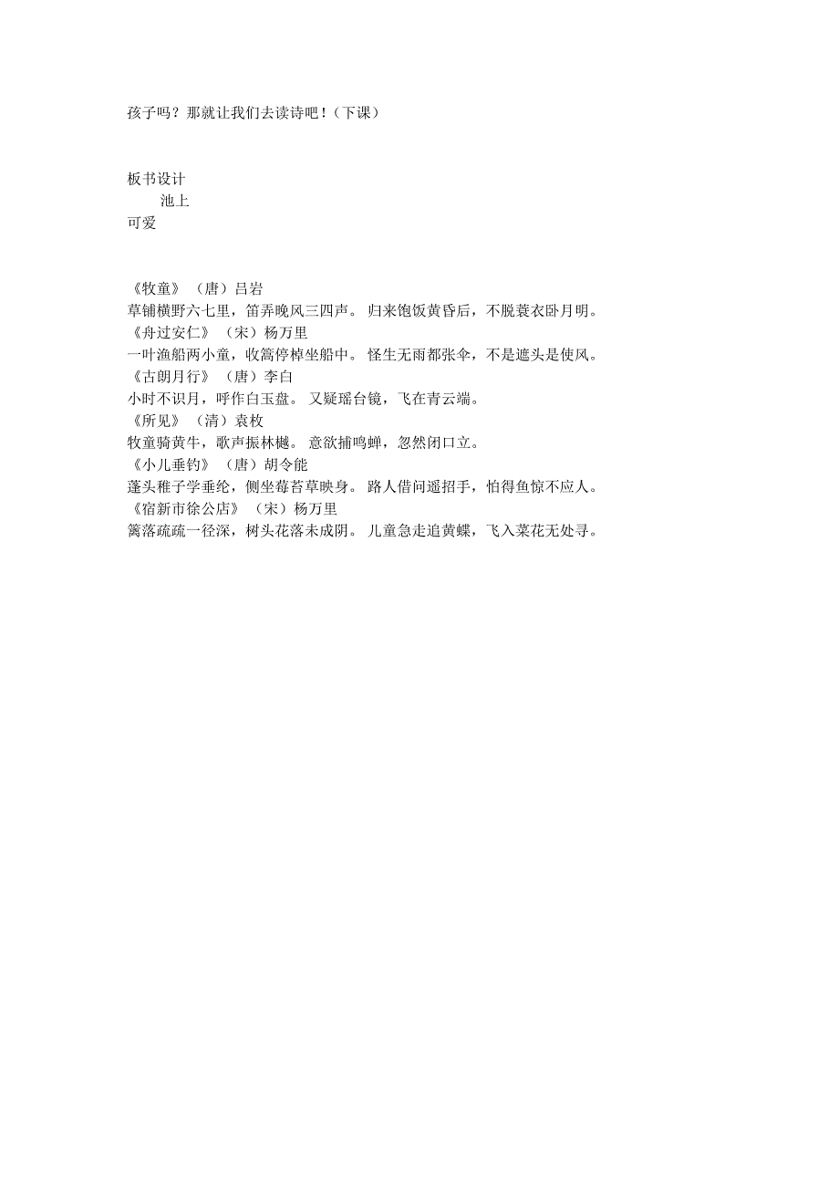 一年级下册省部市县级优质课--12 古诗二首之池上--省级--杨泉老师_第3页