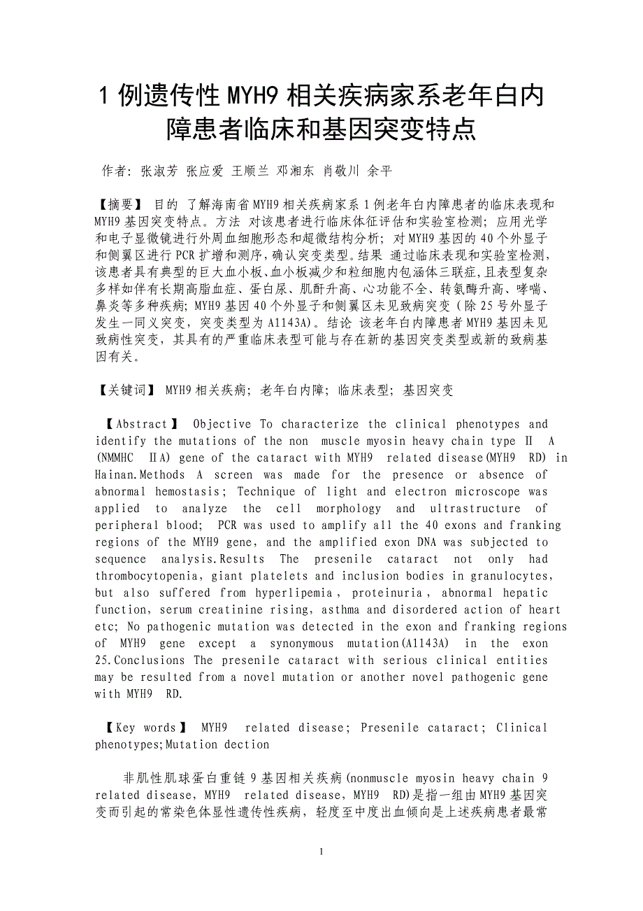 1例遗传性MYH9相关疾病家系老年白内障患者临床和基因突变特点_第1页