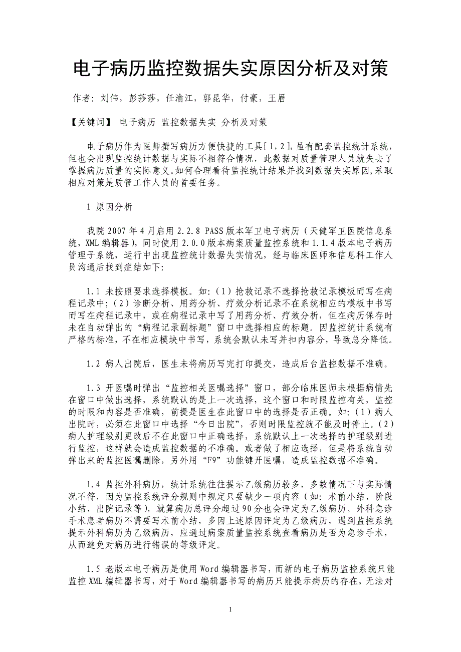 电子病历监控数据失实原因分析及对策_第1页