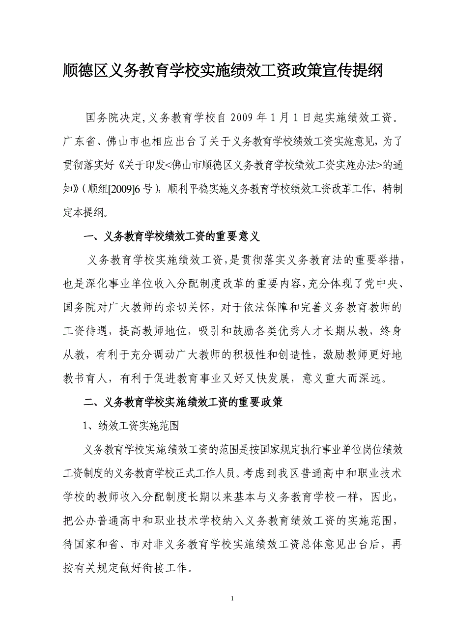 顺德区义务教育学校实施绩效工资政策宣传提纲_第1页