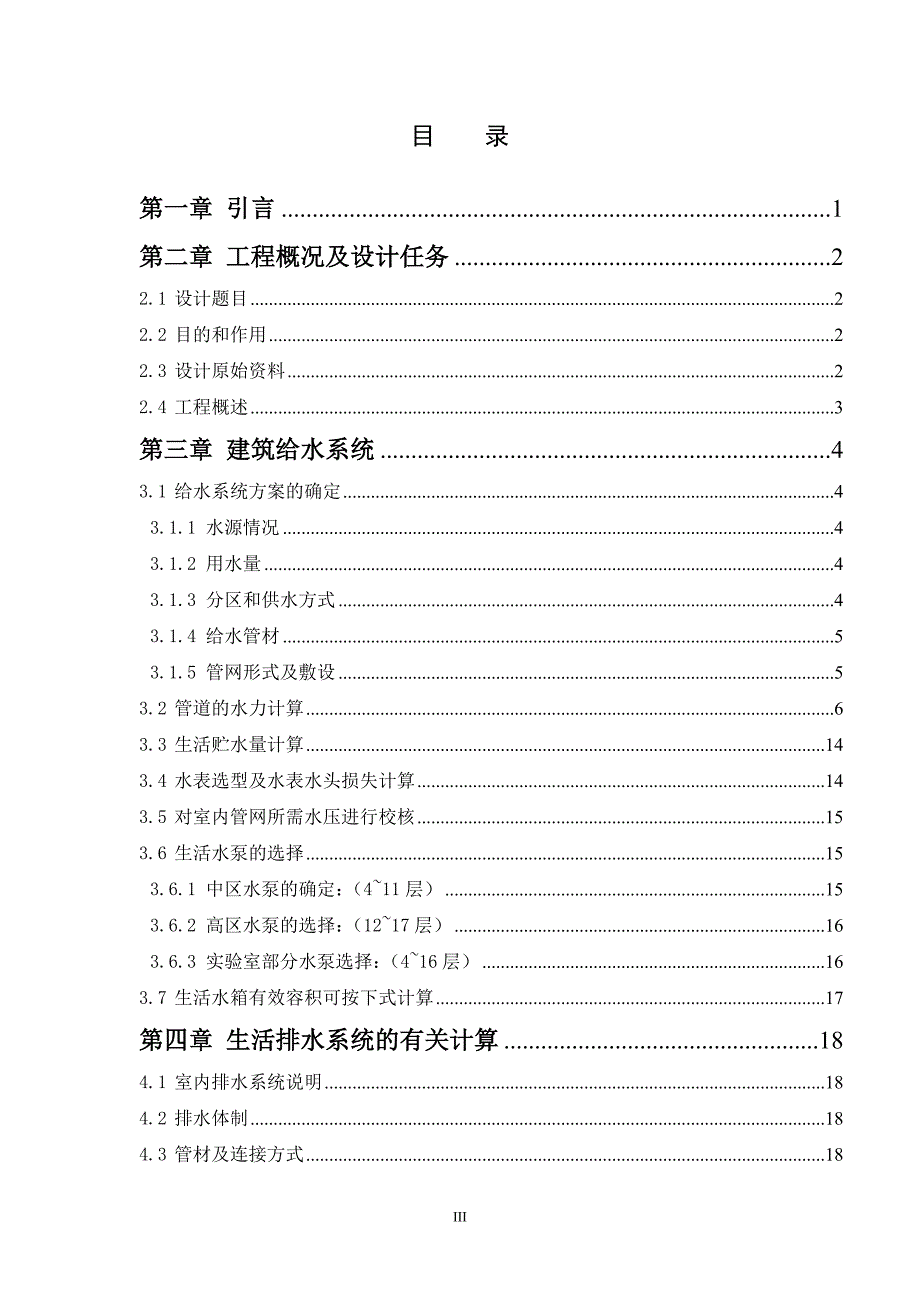 高层住宅楼给水排水消防系统 设计_本科毕业设计说明书50页_第3页