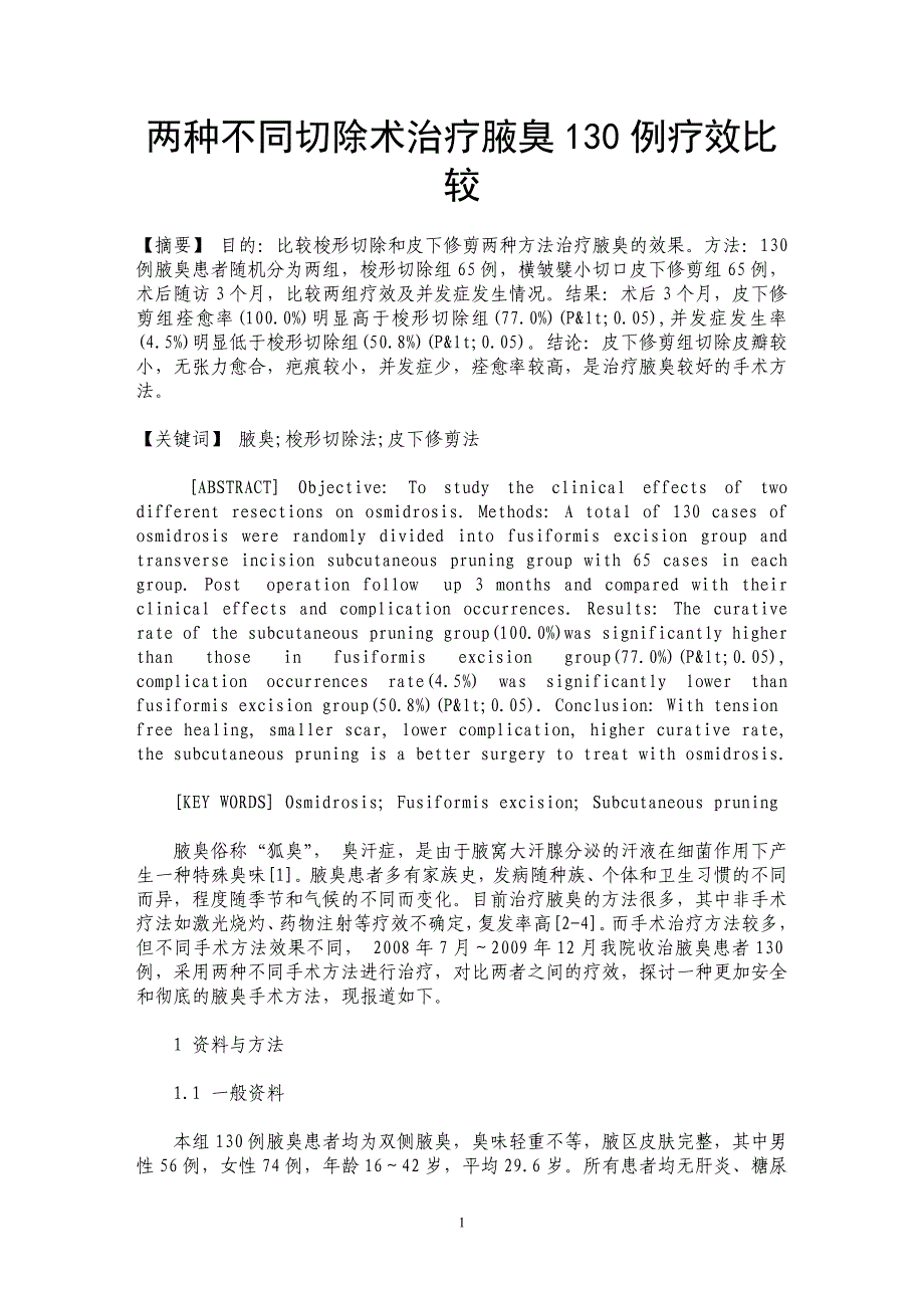 两种不同切除术治疗腋臭130例疗效比较_第1页