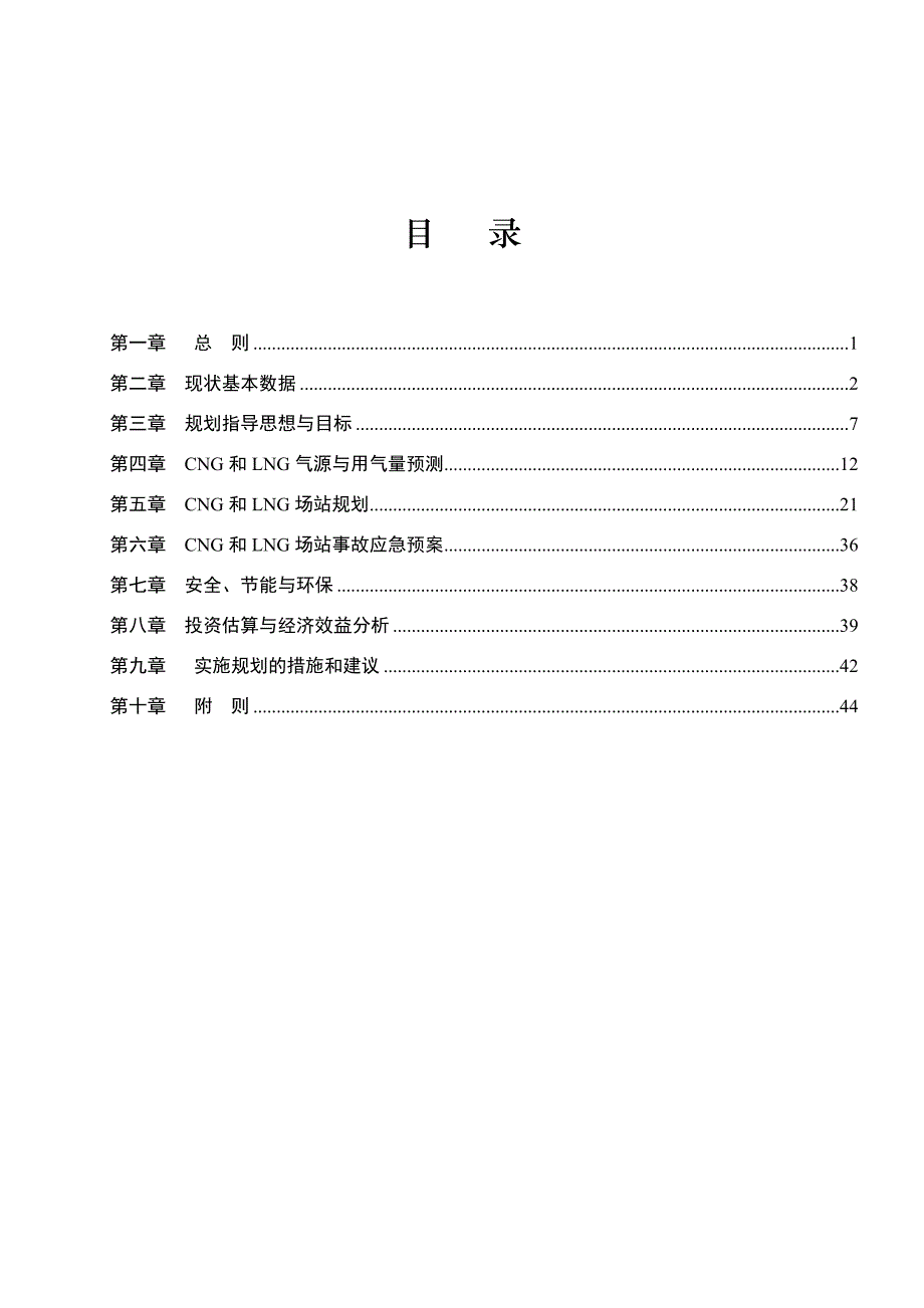 2010山东省cng（压缩天然气）和lng（液化天然气）专项规划（文本）_第2页