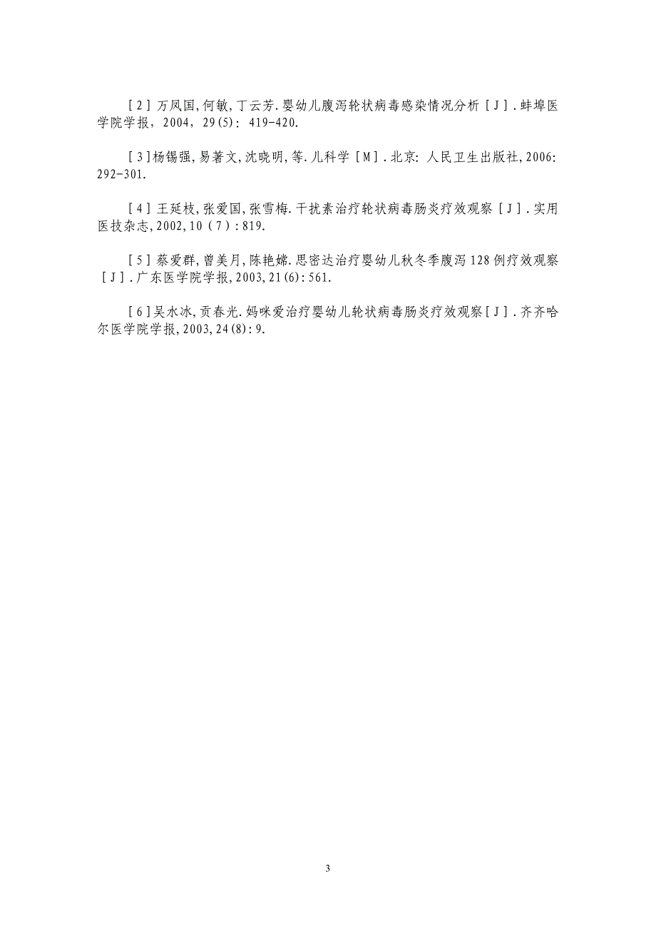 两种方法治疗婴幼儿轮状病毒肠炎的疗效观察_第3页