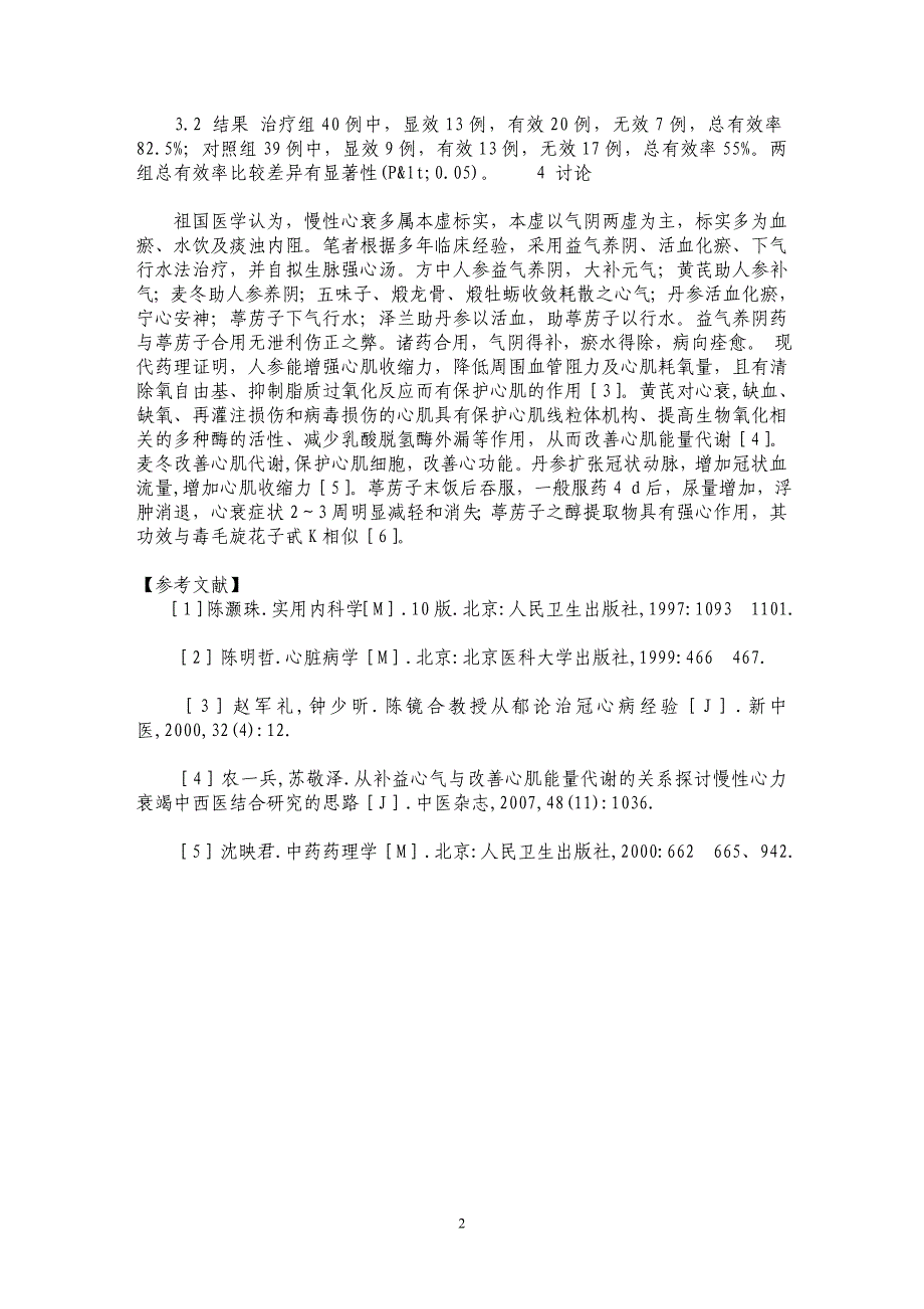 生脉强心汤治疗慢性心衰40例_第2页