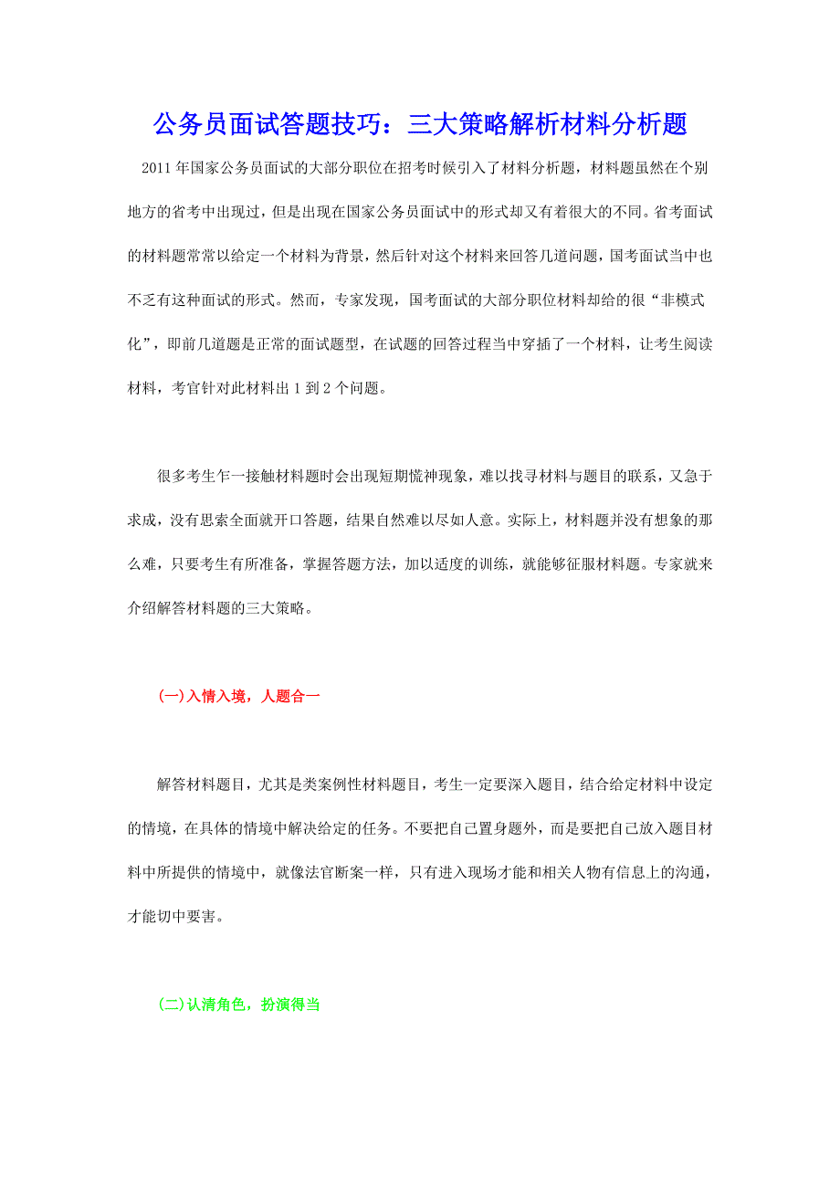 公务员面试答题技巧：三大策略解析材料分析题_第1页