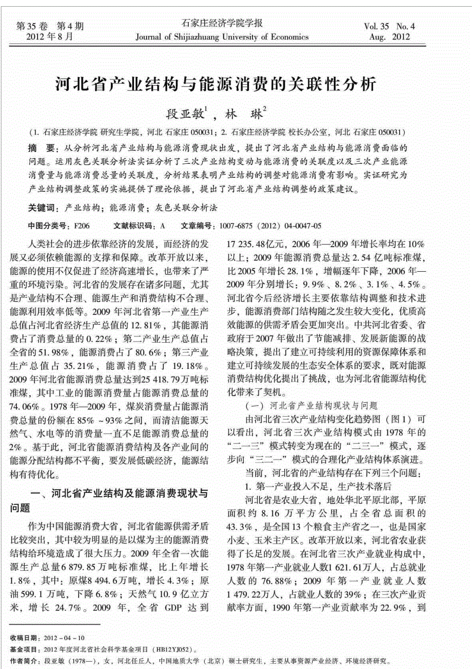 河北省产业结构与能源消费的关联性分析_第1页