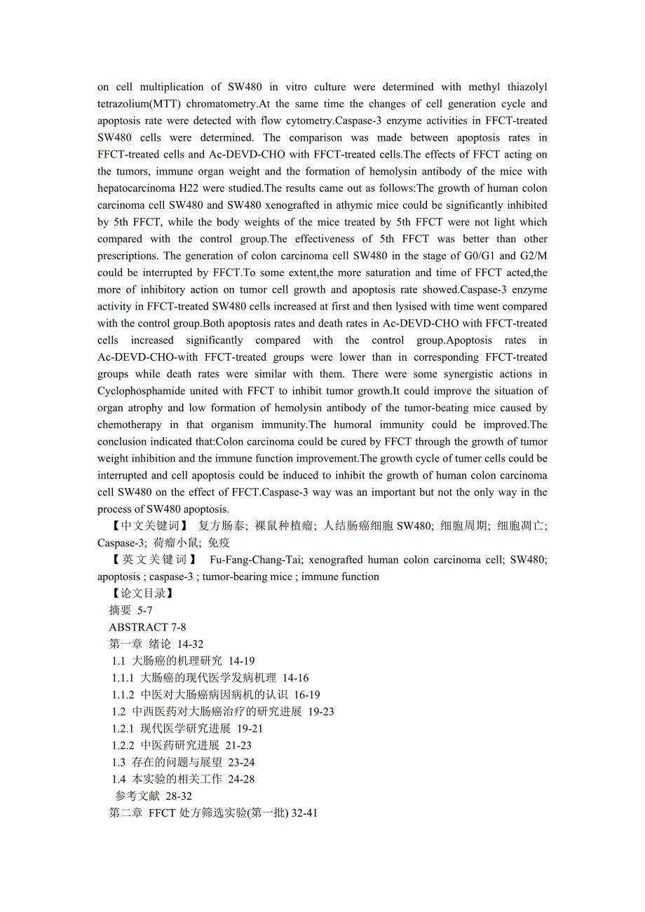 药学论文复方肠泰抑制大肠癌的作用及机理初探_第2页