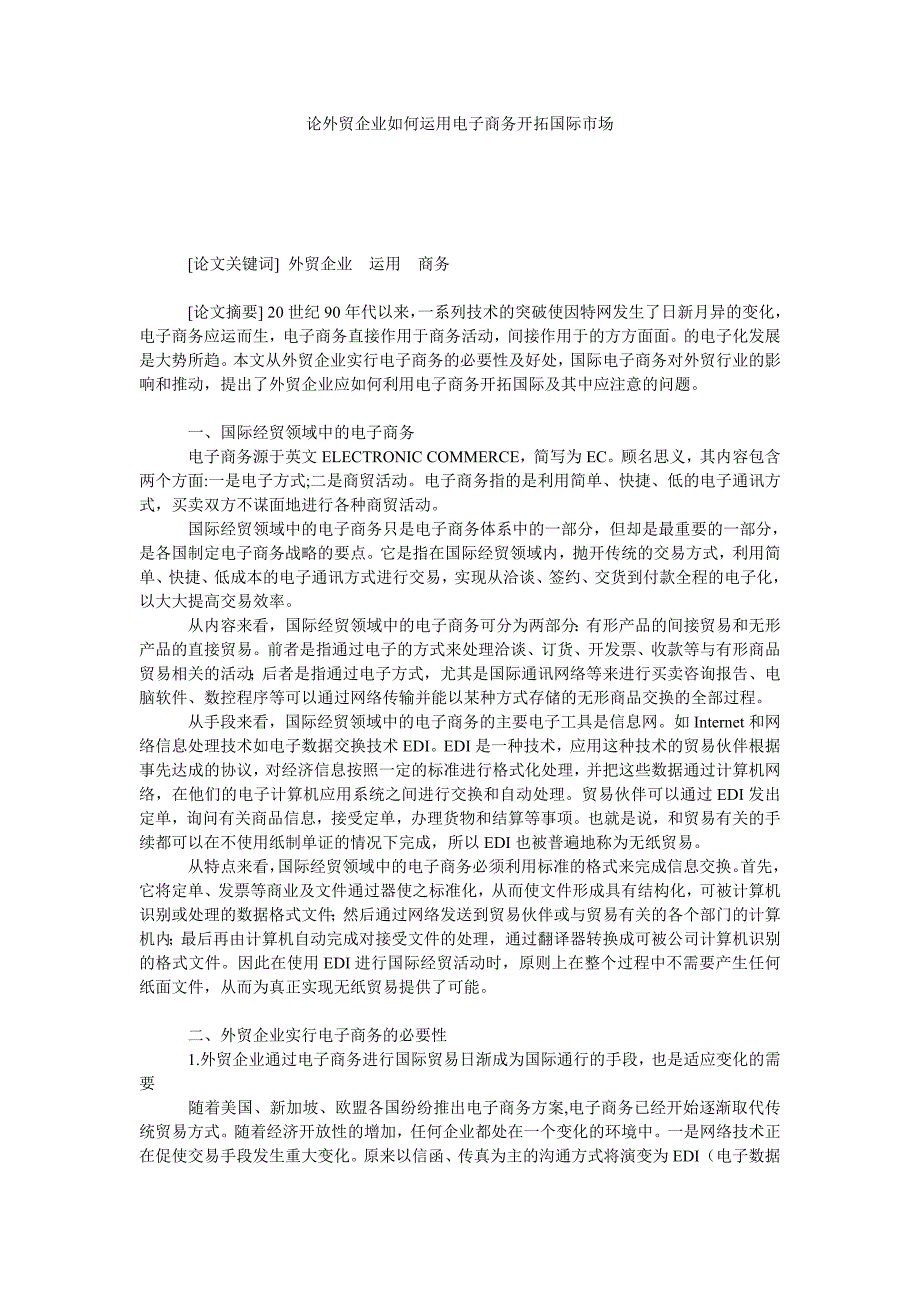 论外贸企业如何运用电子商务开拓国际市场_第1页