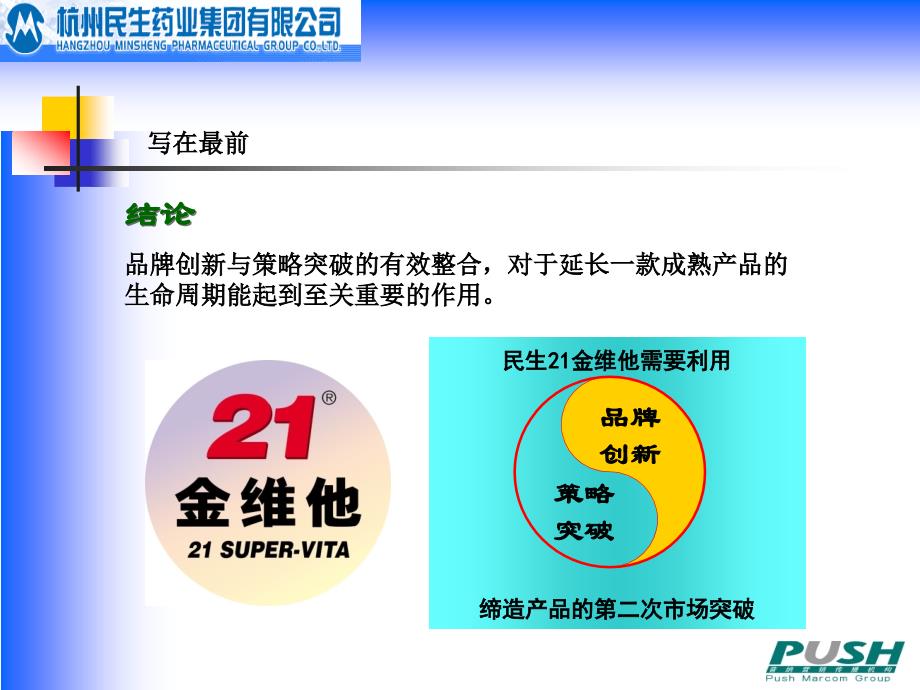 杭州民生药业集团有限公司-21金维他品牌再突围策略规划_第4页