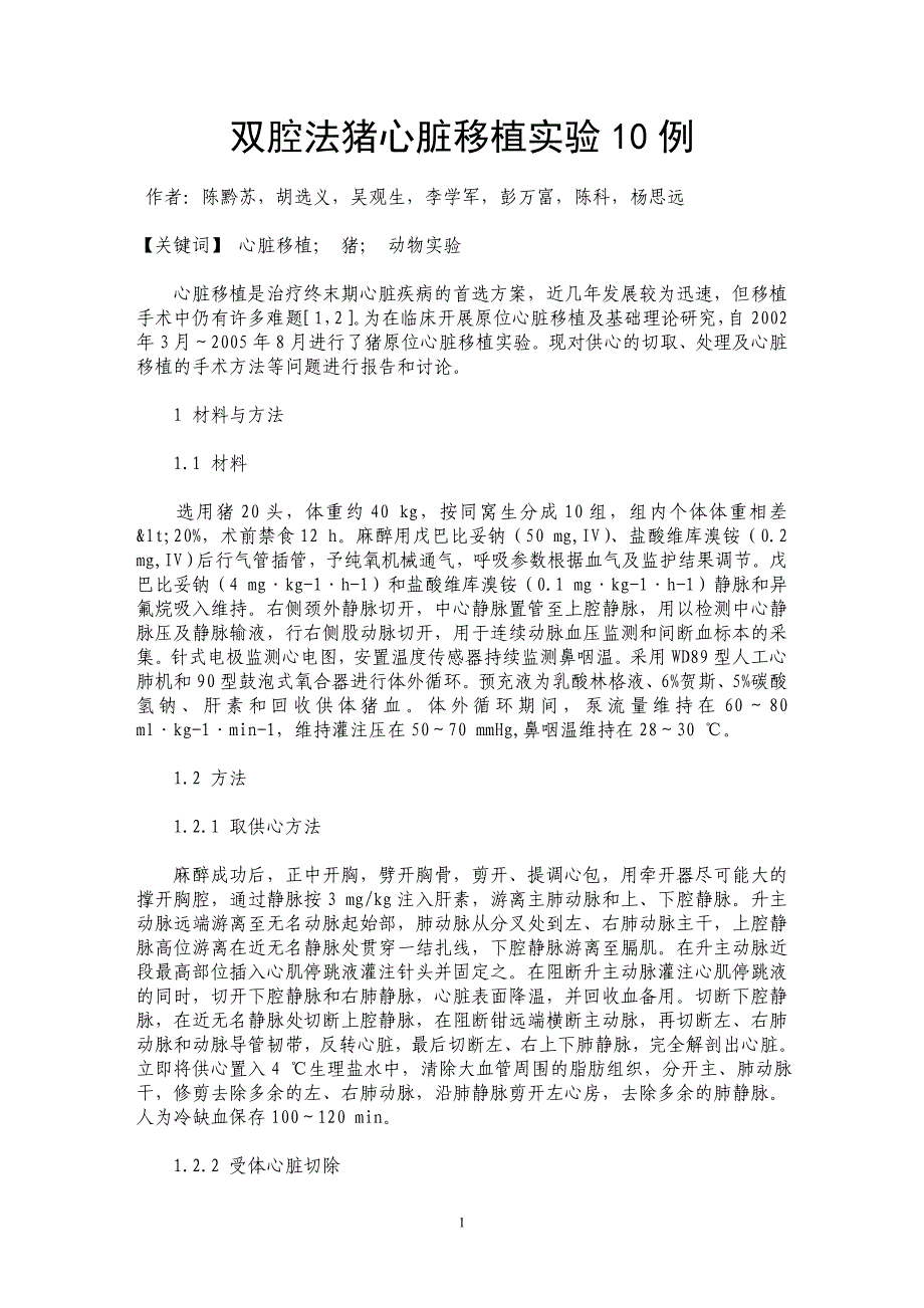 双腔法猪心脏移植实验10例_第1页