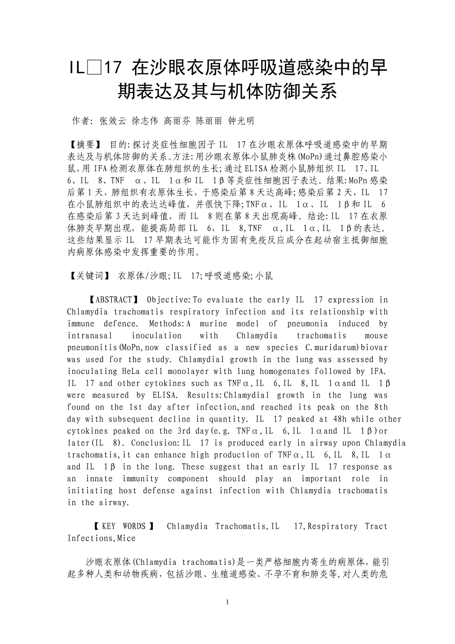 IL17 在沙眼衣原体呼吸道感染中的早期表达及其与机体防御关系_第1页