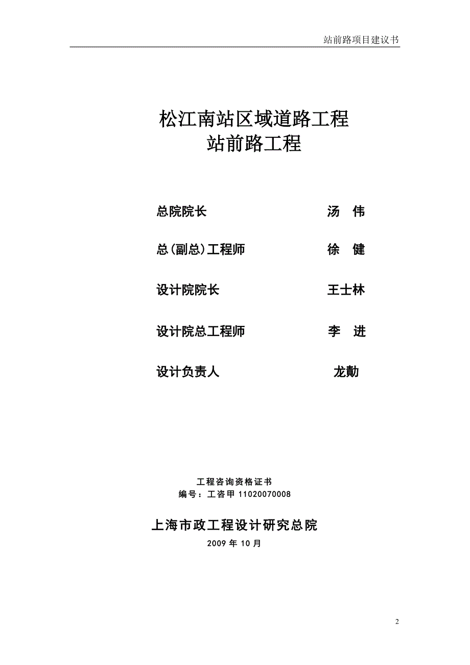 松江南站区域道路工程—站前路项目建议书上海市城通轨道交通投资开发建设有限公司_第2页