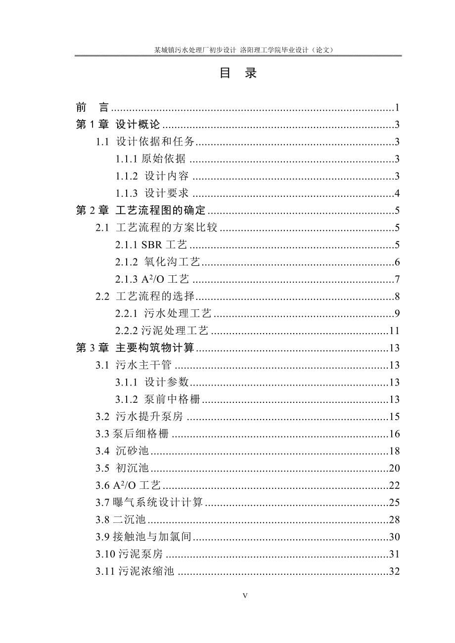 城镇污水处理厂初步设计毕业设计 洛阳理工学院_第5页