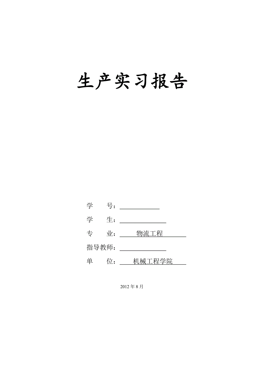 西南物流生产实习报告_第1页