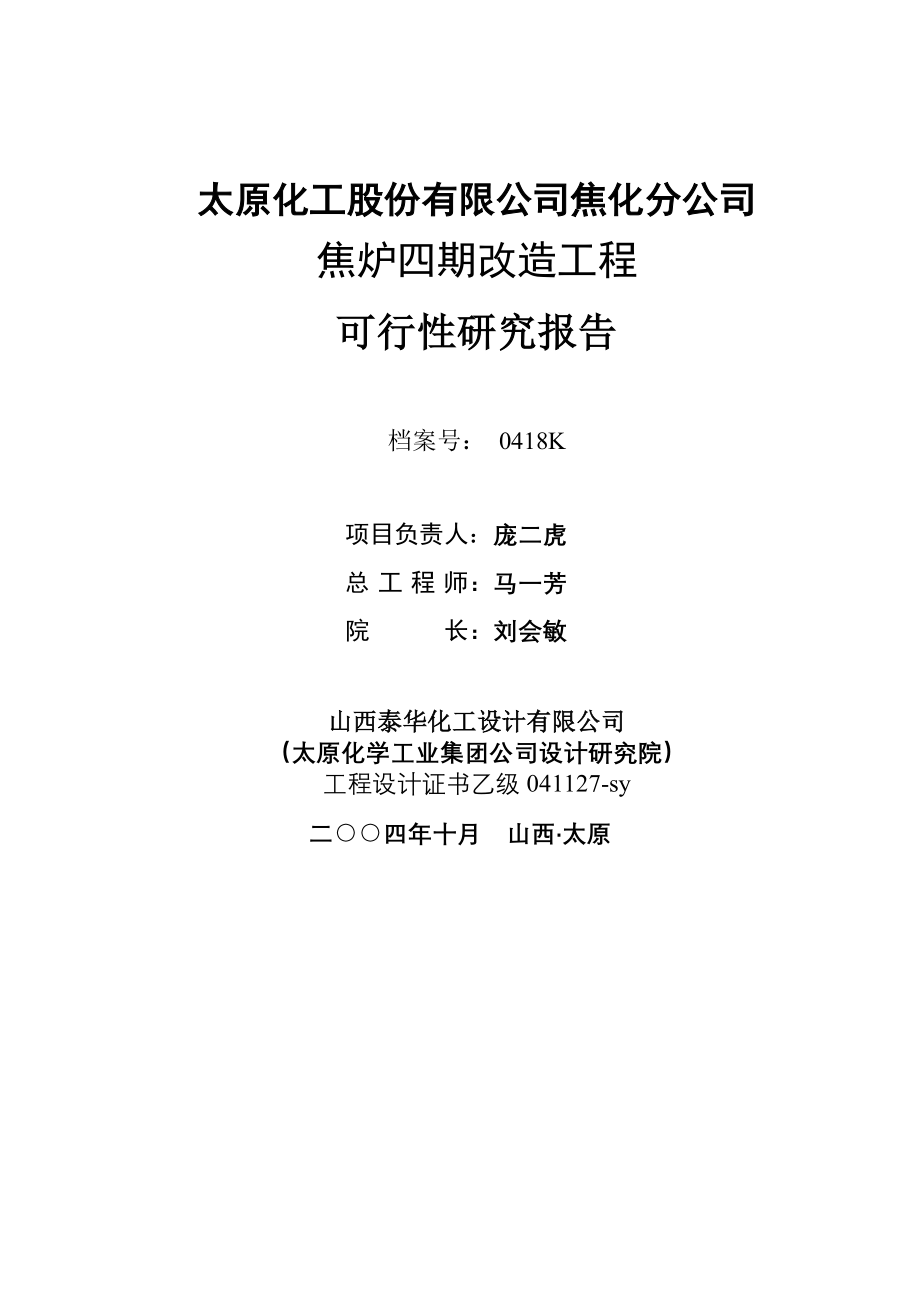 焦化公司焦炉四期改造工程可行性研究报告 山西泰华化工设计有限公司_第2页